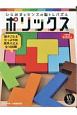 ポリックス　ひらめきとセンスの脳トレパズル