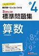 3ステップ式　標準問題集　小4算数　ワンランクUP！教科書＋αの力をつける