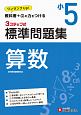 3ステップ式　標準問題集　小5算数　ワンランクUP！教科書＋αの力をつける