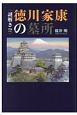 謎解き！？徳川家康の墓所