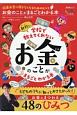 お金のことがまるごとわかる本