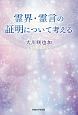 霊界・霊言の証明について考える