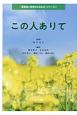 この人ありて　「看護者に期待されるもの」シリーズ