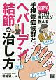 図解手外科専門医が教える手根管症候群とヘバーデン結節の治し方