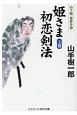 姫さま初恋剣法（上）　山手樹一郎傑作選