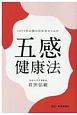 1971年以降の自分史からみた五感健康法