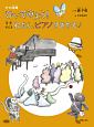 ひいてみよう！音楽物語わたし、ピアノすきかも　ピアノ曲集