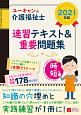 ユーキャンの介護福祉士　速習テキスト＆重要問題集　2021