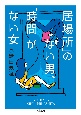 「居場所」のない男、「時間」がない女