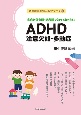 家庭と保育園・幼稚園で知っておきたい　ADHD　注意欠如・多動症