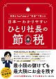 日本一わかりやすいひとり社長の節税　税理士YouTuberが“本音”で教える