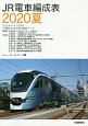 JR電車編成表　2020夏