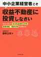 中小企業経営者こそ収益不動産に投資しなさい　会社と個人で「安定収益確保」「節税」「事業承継・相続対策」を実現する