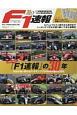 『F1速報』の30年　1990－2019　本誌が追い続けたF1グランプリ