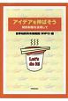 知的財産で得られるものを見つけよう！アイデアを伸ばそう　知的財産を活用して