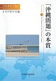 「沖縄問題」の本質　平和研究54