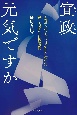 宣政　元気ですか　人質司法966日を耐え抜いた母と息子の往復書簡