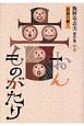 語源の鍵！音ものがたり　飯野布志夫著作集別巻