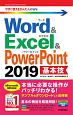 今すぐ使えるかんたんmini　Word＆Excel＆PowerPoint2019　基本技