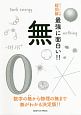 無の科学　ニュートン式　超図解　最強に面白い！！