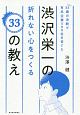 33歳の決断で有名企業500社を育てた渋沢栄一の折れない心をつくる33の教え