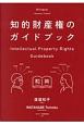 知的財産権のガイドブック