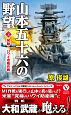 山本五十六の野望　発動！ハワイ攻略作戦（3）