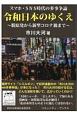 スマホとSNS時代の多事争論　令和日本のゆくえ　脱原発から新型コロナ禍まで