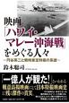 映画「ハワイ・マレー沖海戦」をめぐる人々　円谷英二と戦時東宝特撮の系譜