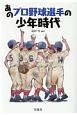 あのプロ野球選手の少年時代