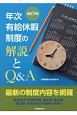 年次有給休暇制度の解説とQ＆A＜改訂7版＞