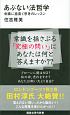 あぶない法哲学　常識に盾突く思考のレッスン