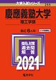 慶應義塾大学（理工学部）　2021