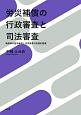 労災補償の行政審査と司法審査　職業病の医学基準と法学基準の実務的観察