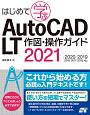 はじめて学ぶ　AutoCAD　LT　作図・操作ガイド　2021／2020／2019／2018／2017／2016対応