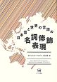 日本語と世界の言語の名詞修飾表現