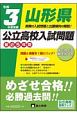 山形県公立高校入試問題　令和3年度受験