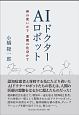 AIドクターロボット　神の使いか？悪魔の化身か？