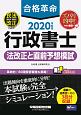 合格革命　行政書士　法改正と直前予想模試　2020