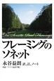 フレーミングのソネット　訳、註、ノート