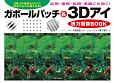 ガボールパッチ＆3Dアイ視力回復BOOK　1日30秒見るだけで目がんぐん良くなる！　近視・遠視・乱視・老眼にも効く！