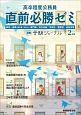 高卒程度公務員　2年度　直前必勝ゼミ　別冊受験ジャーナル　［国家一般職（高卒者・社会人）・専門職・地方初級・市役所・警察官・消防官等］