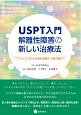 USPT入門　解離性障害の新しい治療法　タッピングによる潜在意識下人格の統合