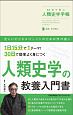 30日で学ぶ人類史学手帳