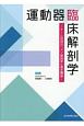 運動器臨床解剖学　チーム秋田の「メゾ解剖学」基本講座