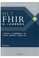 HL7　FHIR　新しい医療情報標準