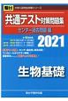 共通テスト対策問題集センター過去問題編　生物基礎　2021