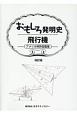 おもしろ発明史飛行機　アメリカ特許図面集