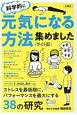 科学的に元気になる方法集めました＜ライト版＞