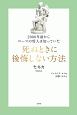 死ぬときに後悔しない方法　2000年前からローマの哲人は知っていた　哲人に学ぶ人類の知恵シリーズ